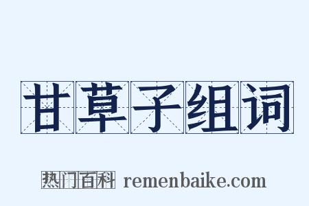 甘草子组词是什么意思的图片